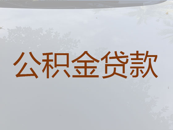 柯桥住房公积金贷款